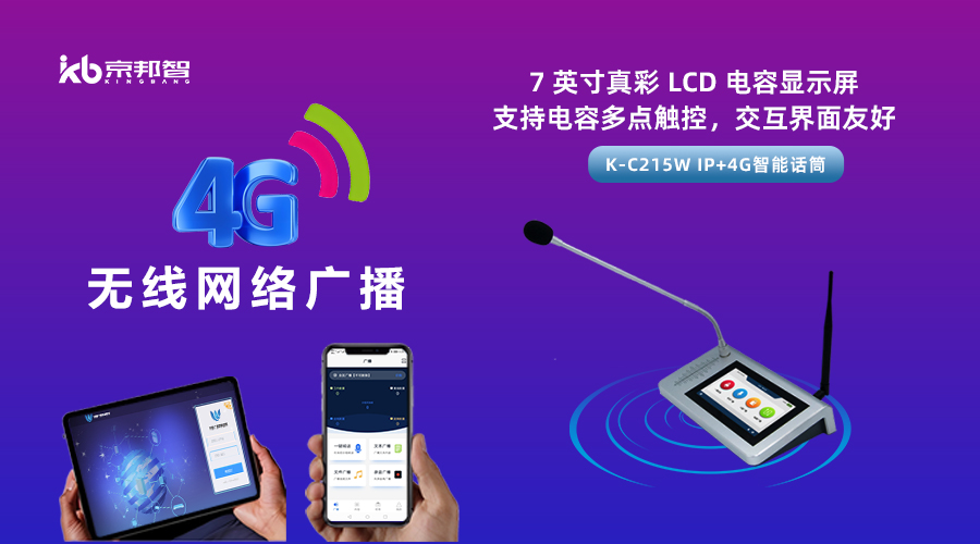 一起了解京邦4G無線網絡廣播，實現融合創新和數字化轉型