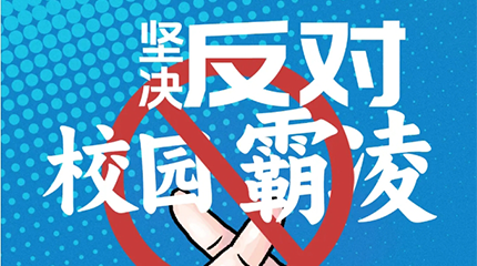 京邦網絡廣播系統助力校園防霸凌，讓校園霸凌無處可匿